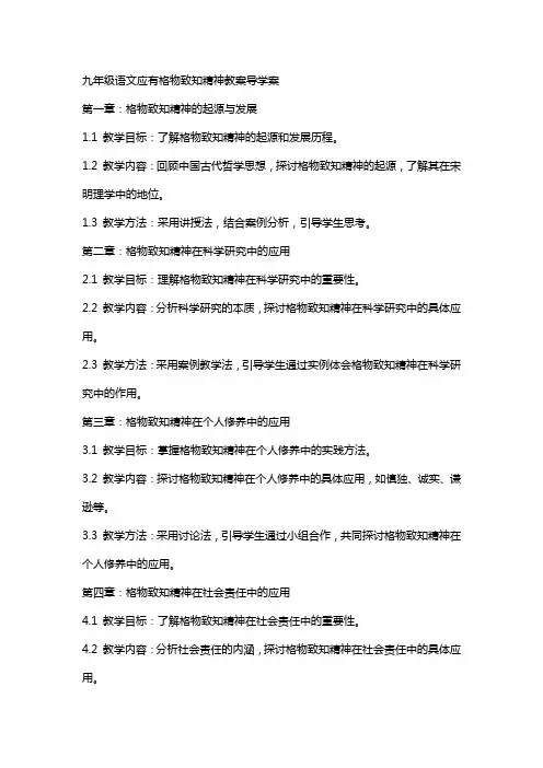 九年级语文应有格物致知精神教案导学案