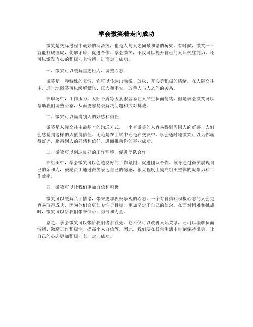 学会微笑着走向成功