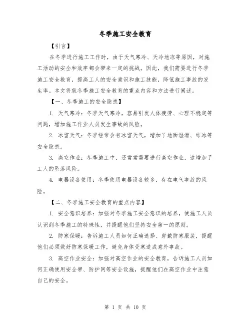 冬季施工安全教育（三篇）