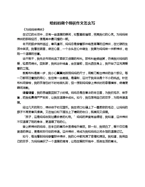给妈妈做个棉袄作文怎么写