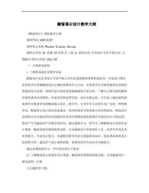 橱窗展示设计教学大纲
