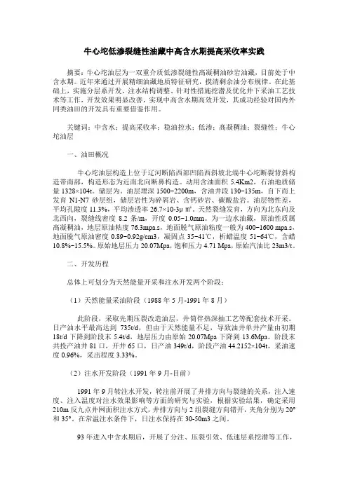 牛心坨低渗裂缝性油藏中高含水期提高采收率实践