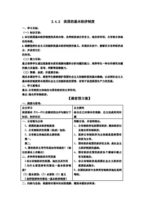 高中思想政治_我国的基本经济制度教学设计学情分析教材分析课后反思