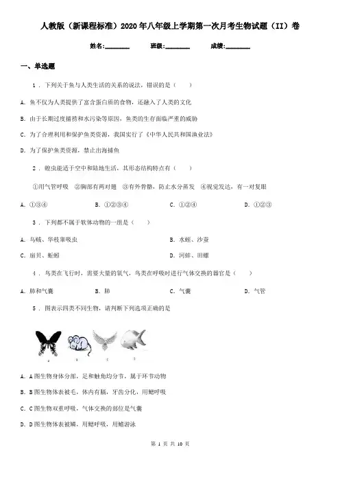 人教版(新课程标准)2020年八年级上学期第一次月考生物试题(II)卷
