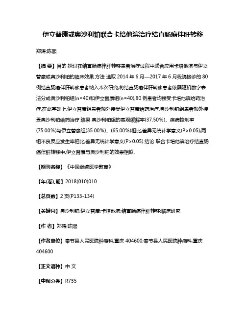 伊立替康或奥沙利铂联合卡培他滨治疗结直肠癌伴肝转移