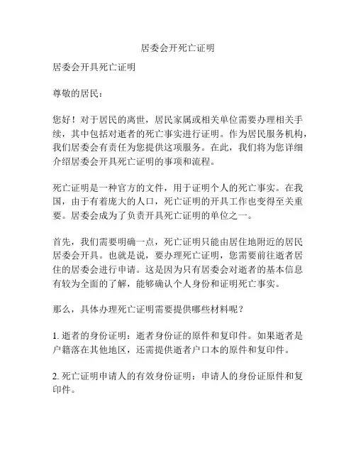 居委会开死亡证明