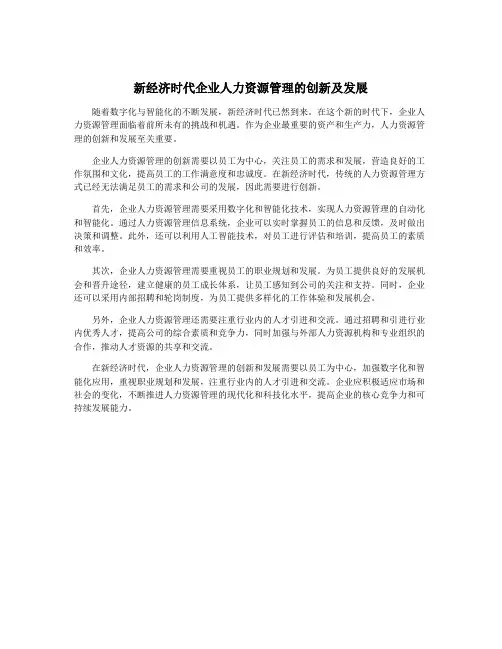 新经济时代企业人力资源管理的创新及发展