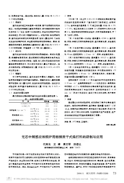 无芯中频感应炼钢炉用铝镁质干式捣打料的研制与应用