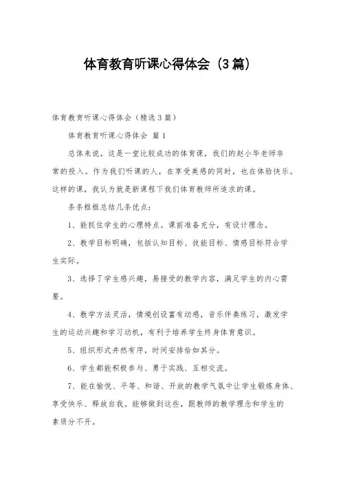 体育教育听课心得体会(3篇)