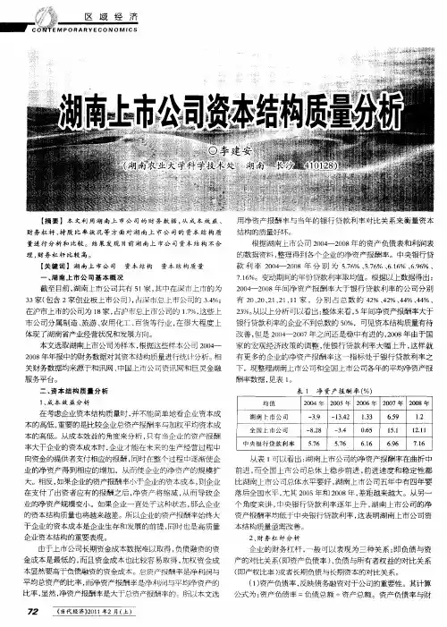 湖南上市公司资本结构质量分析