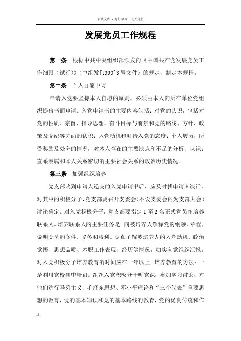 发展党员工作规程
