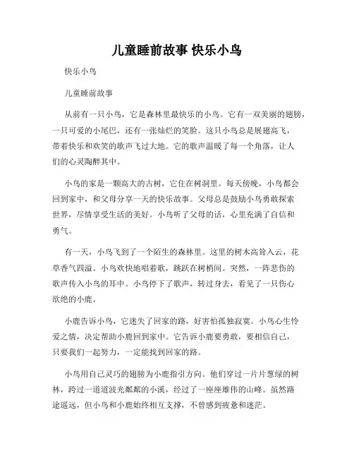 儿童睡前故事 快乐小鸟
