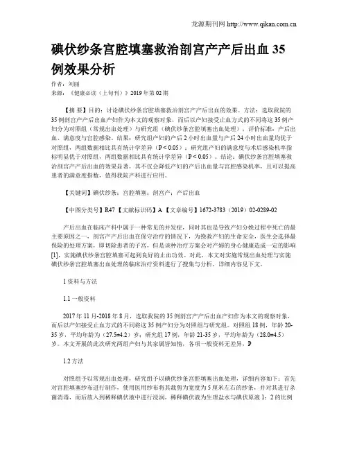 碘伏纱条宫腔填塞救治剖宫产产后出血35例效果分析