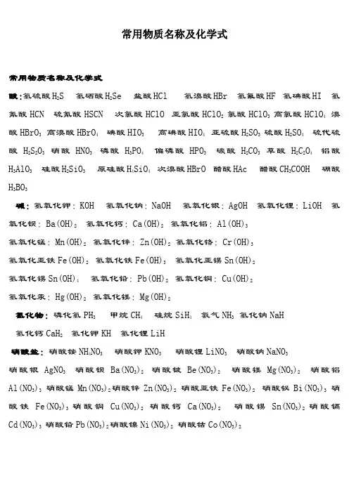 常用物质名称及化学式