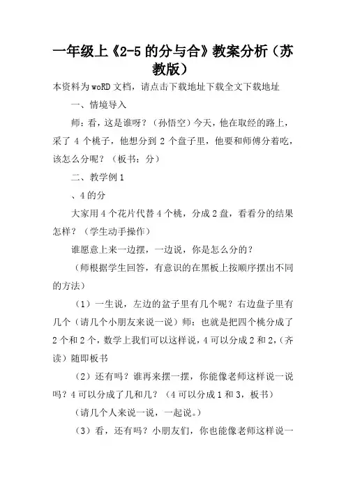 一年级上《2-5的分与合》教案分析(苏教版)
