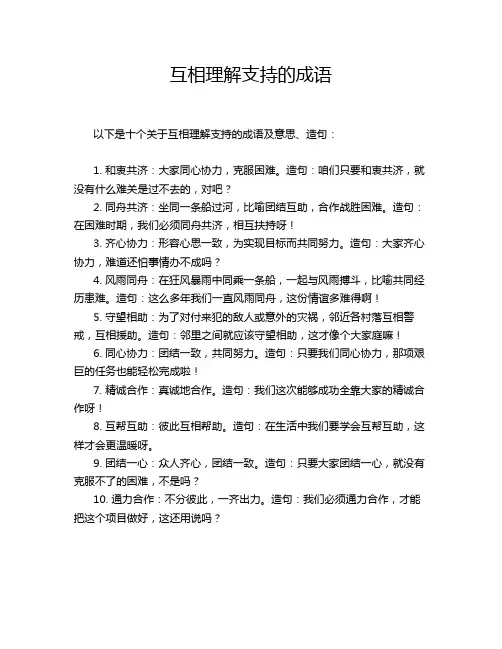 互相理解支持的成语