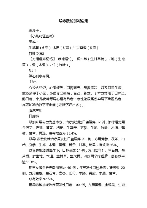 导赤散的加减应用