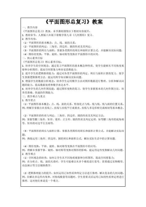 《平面图形总复习》教案