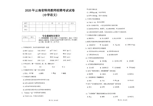 2020云南特岗真题-中学语文