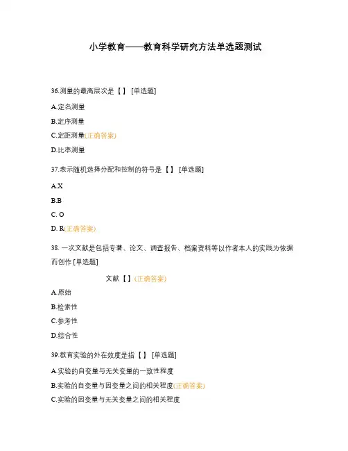 小学教育——教育科学研究方法单选题测试