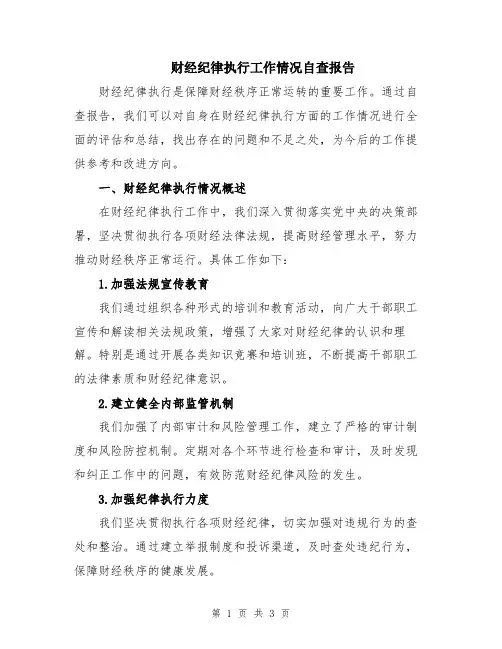 财经纪律执行工作情况自查报告