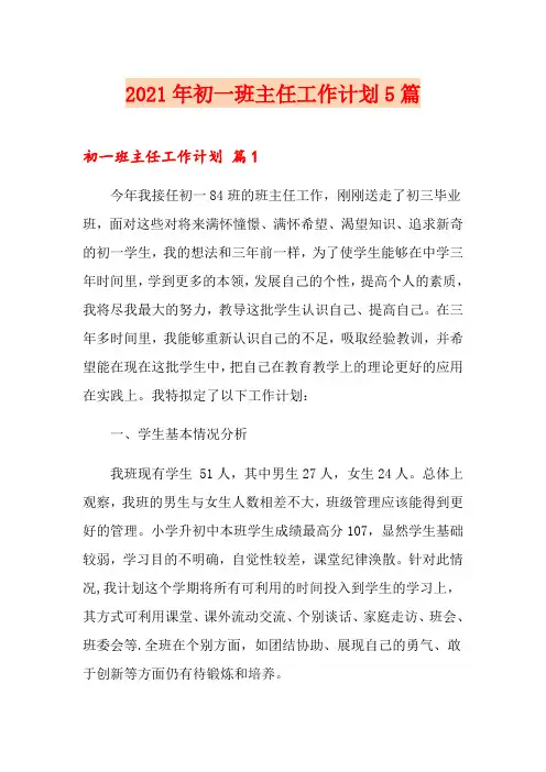2021年初一班主任工作计划5篇