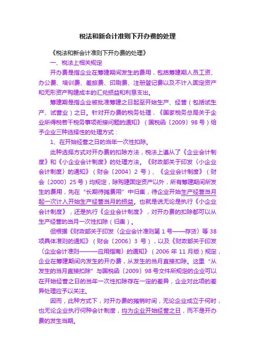 税法和新会计准则下开办费的处理