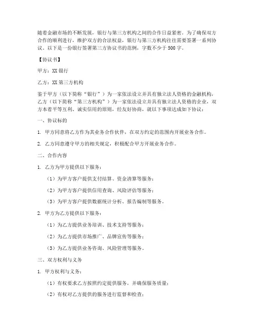 银行签署第三方协议书