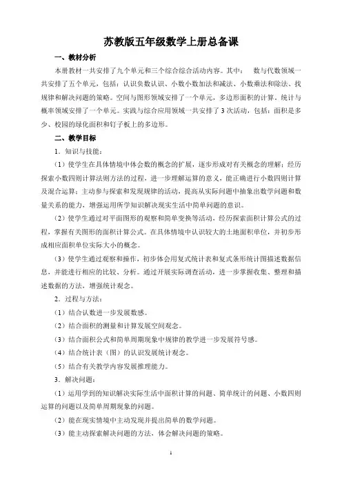 苏教版五年级数学上册教案全册