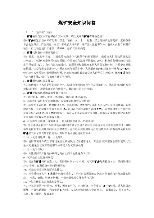煤矿安全知识问答