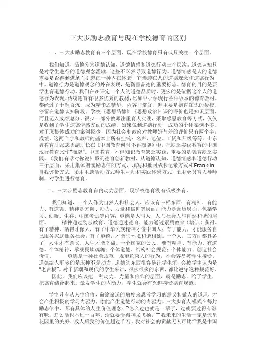 三大步励志教育与现在学校德育的区别