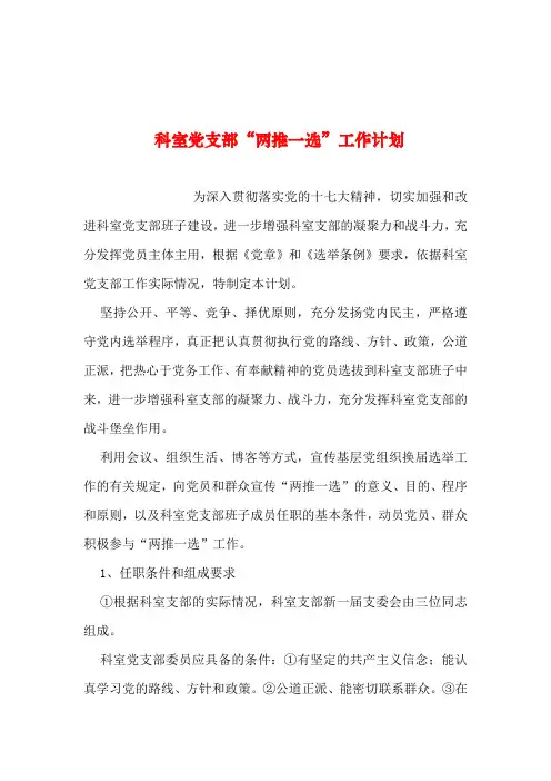 2019年整理--科室党支部“两推一选”工作计划