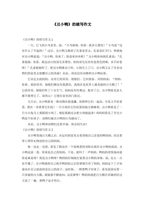 《丑小鸭》的续写作文
