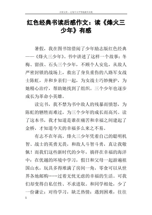 红色经典书读后感作文读烽火三少年有感