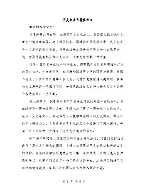 历史专业自荐信范文(三篇)