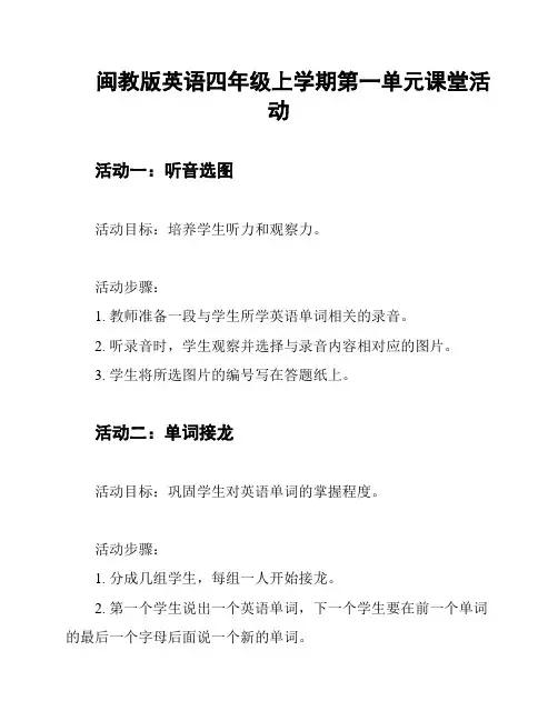 闽教版英语四年级上学期第一单元课堂活动