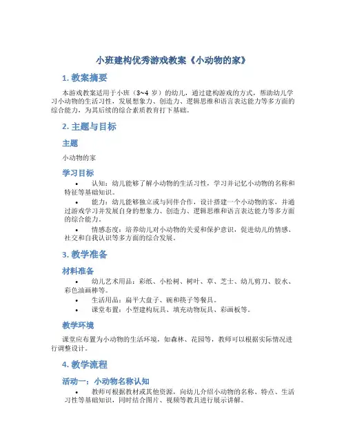 小班建构优秀游戏教案《小动物的家》