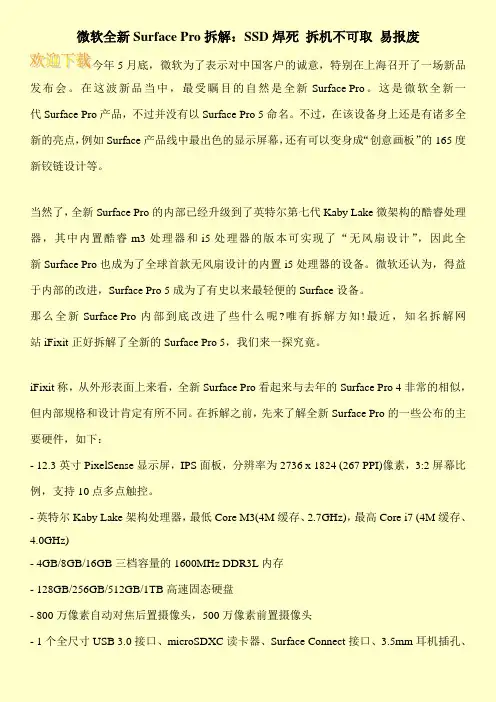 微软全新Surface Pro拆解：SSD焊死 拆机不可取 易报废