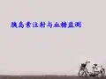 胰岛素注射与血糖监测  PPT课件