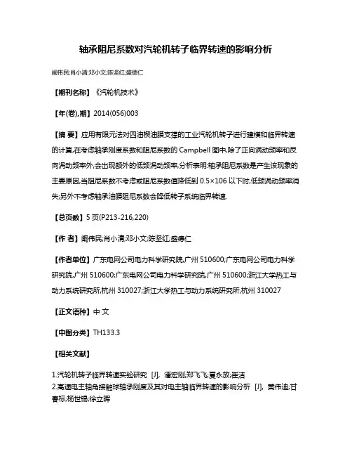 轴承阻尼系数对汽轮机转子临界转速的影响分析