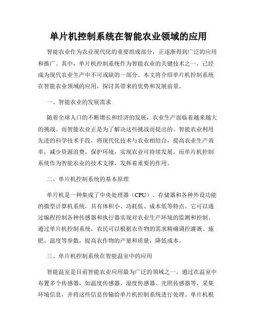 单片机控制系统在智能农业领域的应用