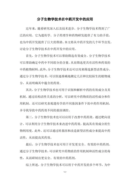 分子生物学技术在中药开发中的应用