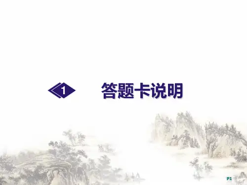 答题卡说明课件