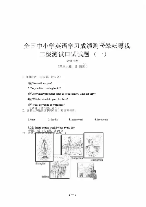 全国中小学英语学习成绩测试(NEAT)二级测试口试试题