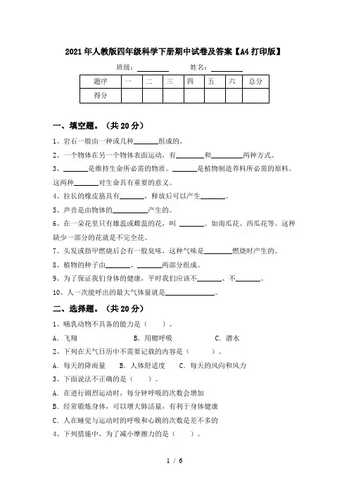 2021年人教版四年级科学下册期中试卷及答案【A4打印版】