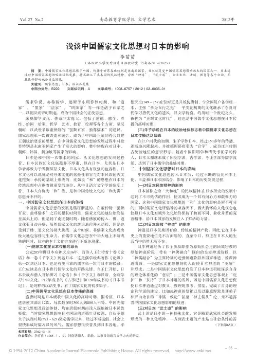 浅谈中国儒家文化思想对日本的影响_李苗苗