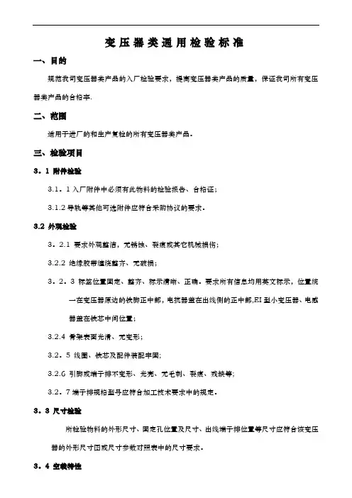 变压器类通用检验标准