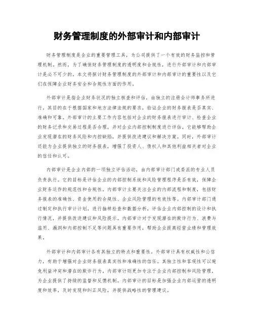 财务管理制度的外部审计和内部审计