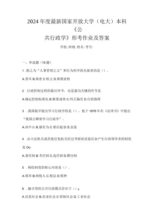 2024最新国家开放大学(电大)本科《公共行政学》形考作业及答案