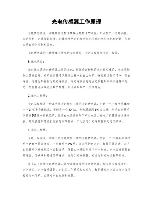 光电传感器工作原理
